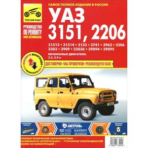 УАЗ -31512, -31514, -3153, -3741, -3962, -2206, -3303, -33036, -3909, -33036, -39094, -39095. Руководство по эксплуатации, техническому обслуживанию и ремонту