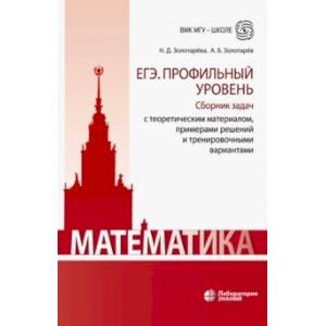 Математика. ЕГЭ. Профильный уровень. Сборник задач с теоретическим материалом, примерами решений