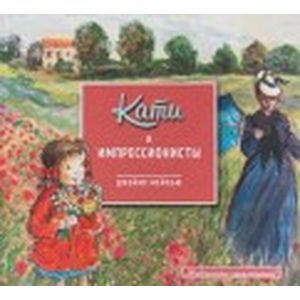 Кати и импрессионисты