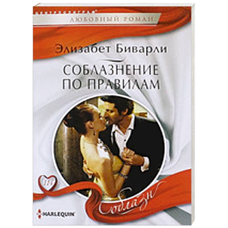 Соблазнение по правилам