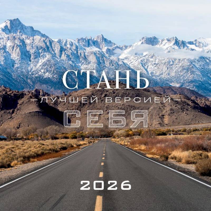 Стань лучшей версией себя. Календарь настенный на 2026 год (300х300)