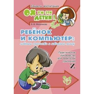 Ребенок и компьютер: избегаем опаности и извлекаем пользу