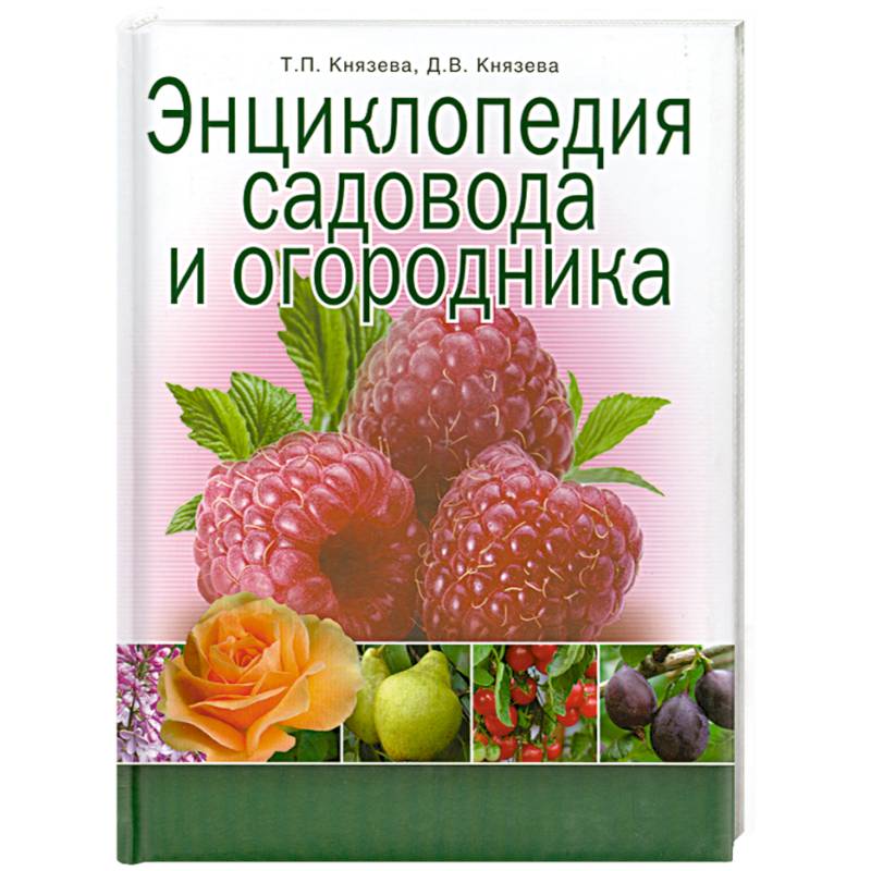 Энциклопедия садовода и огородника