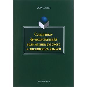 Семантико-функциональная грамматика русского и английского языков. Монография