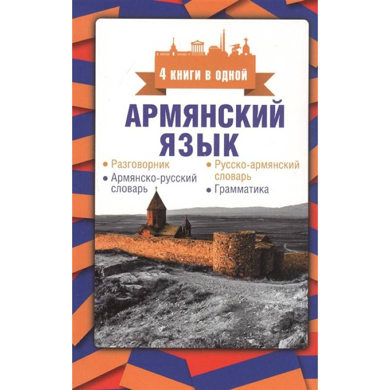 Армянский язык. 4 книги в одной: разговорник, армянско-русский словарь, русско-армянский словарь, грамматика