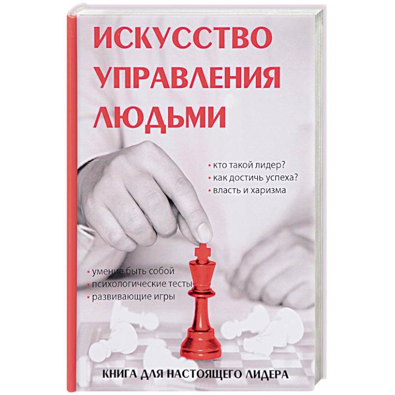 Искусство управления людьми