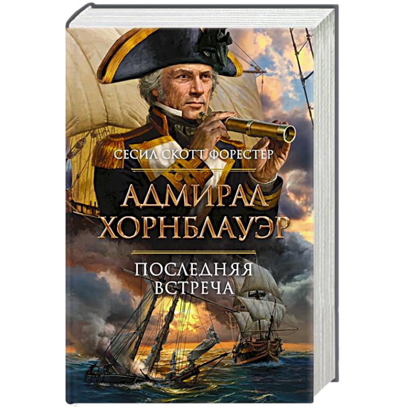 Адмирал Хорнблауэр. Последняя встреча Адмирал Хорнблауэр. Последняя встреча