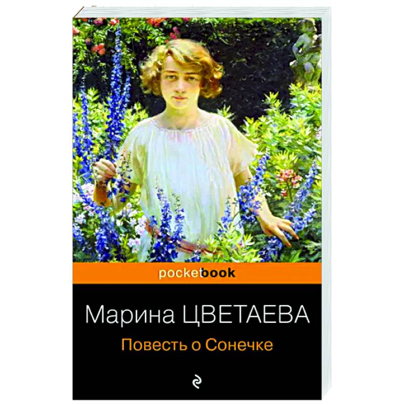 Цветаева сонечка. Повесть о Сонечке Марина Цветаева книга. Марина Ивановна Цветаева повесть о Сонечке обложка. Цветаева повесть о Сонечке Азбука.