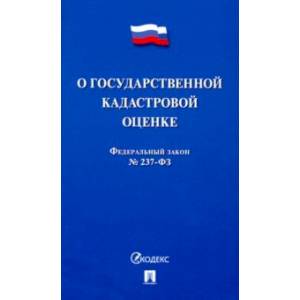 О государственной кадастровой оценке