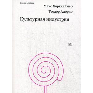 Культурная индустрия: просвещение как способ обмана масс