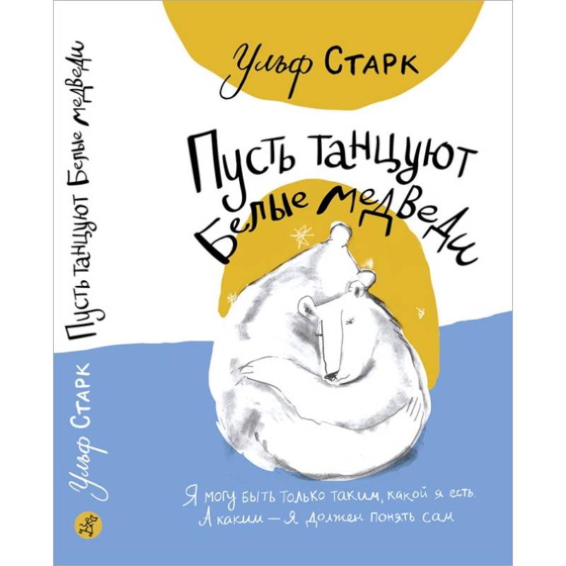 Пусть танцуют белые медведи