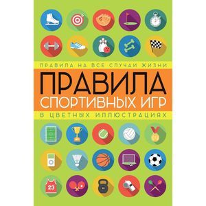 Правила спортивных игр в цветных иллюстрациях