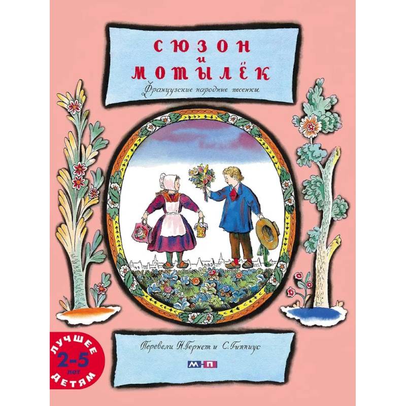 Сюзон и мотылек Сюзон и мотылек