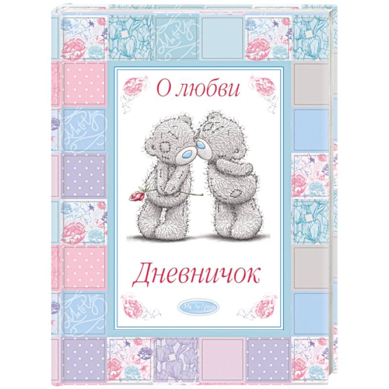 Me To You дневничок. О любви