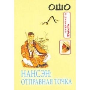 Нансэн: Отправная точка