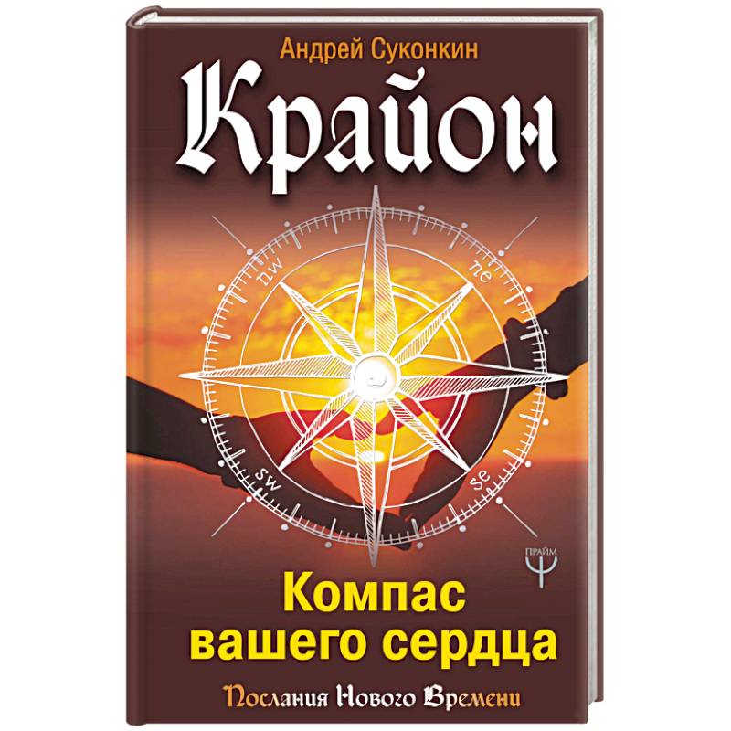 Крайон. Компас вашего сердца Крайон. Компас вашего сердца