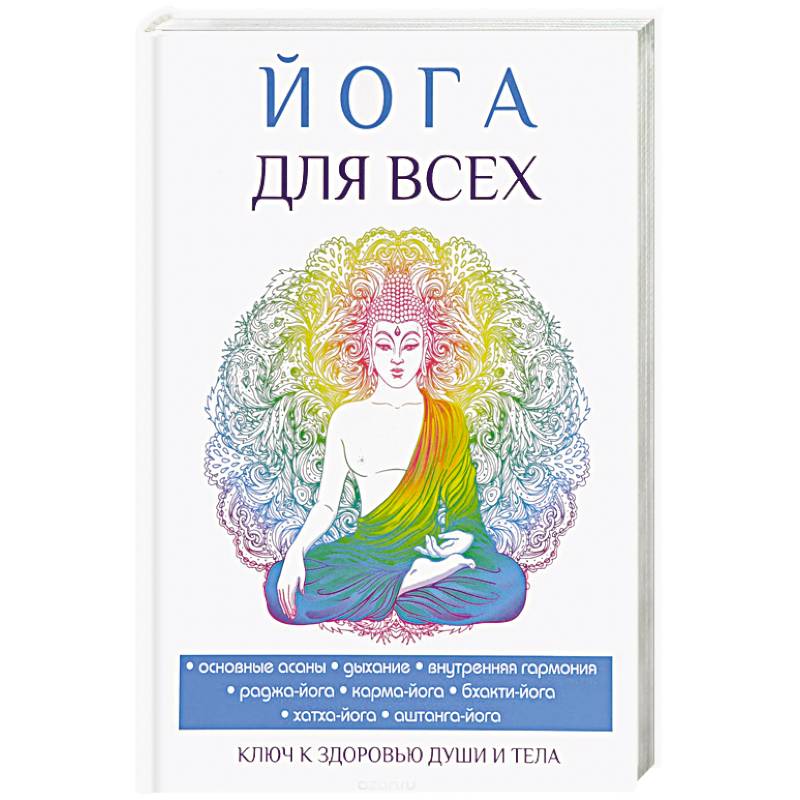 Йога для всех Йога для всех