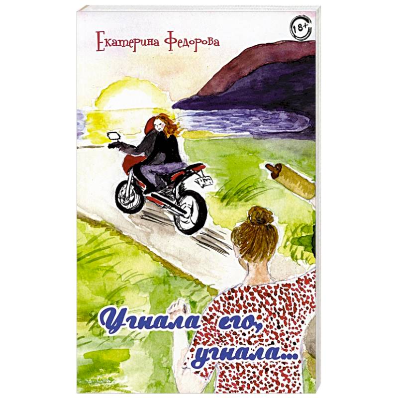 Угнала его, угнала…