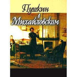 Пушкин в Михайловском Пушкин в Михайловском