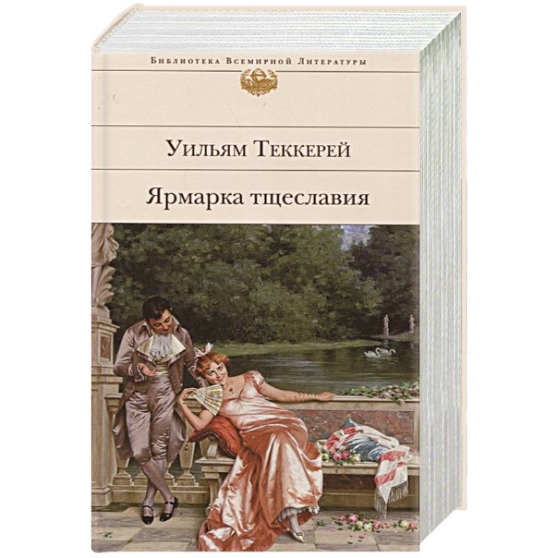 Рынок тщеславия книга. Ярмарка тщеславия количество страниц.