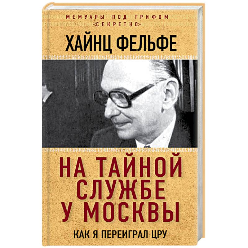 Тайна служба. Хайнц Фельфе. Фельфе. Хайнц Фельфе немецкий юрист. Арт ЦРУ на службе книги.