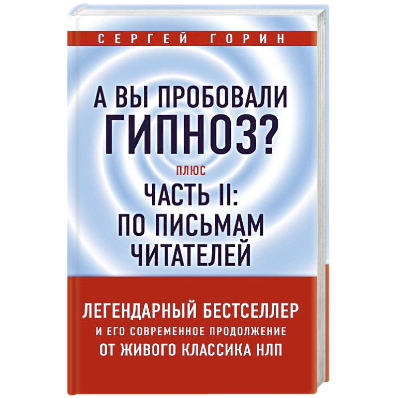 А вы пробовали гипноз? Плюс часть II: по письмам читателей