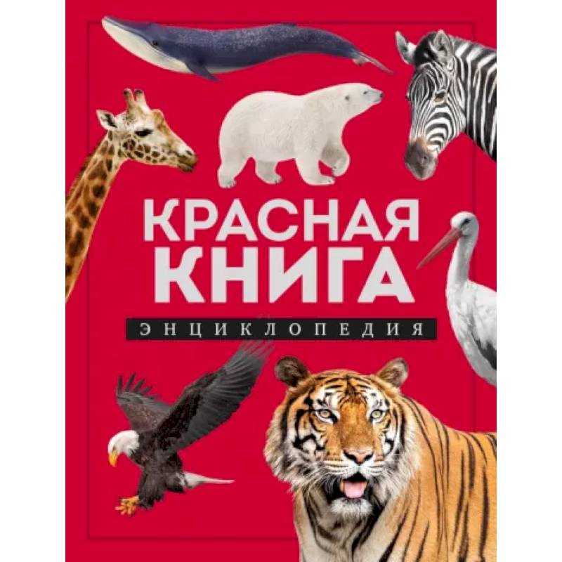 Красная книга. Энциклопедия Красная книга. Энциклопедия