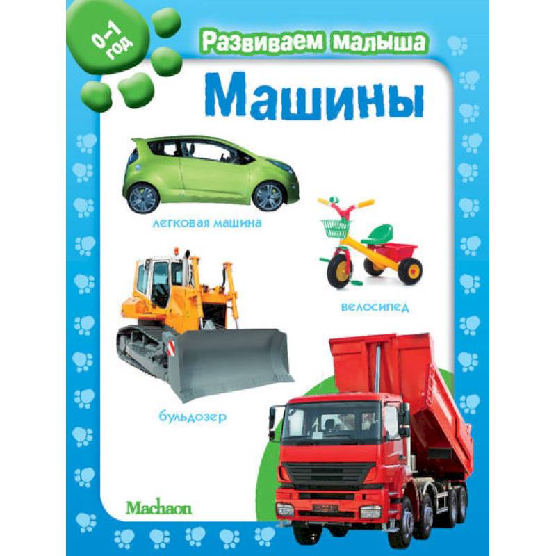 Машины. Развиваем малыша 0-1 год Машины. Развиваем малыша 0-1 год