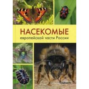 Насекомые европейской части России. Атлас с обзором биологии