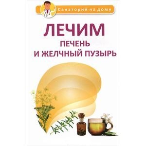 Лечим печень и желчный пузырь