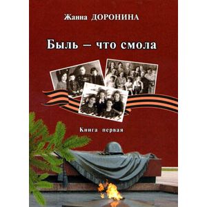 Быль - что смола. Книга вторая