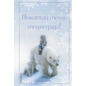 Рождественские истории. Покатай меня, медведица!