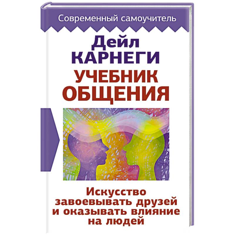 Искусство завоевывать друзей. Психология отношений учебник. Коммуникации учебники. Тренинг эффективной коммуникации Крига.