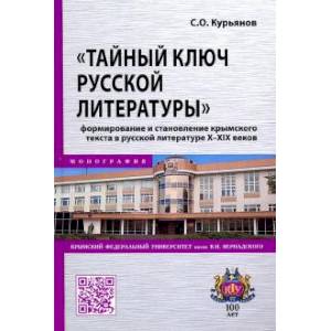 Тайный ключ русской литературы.. Монография