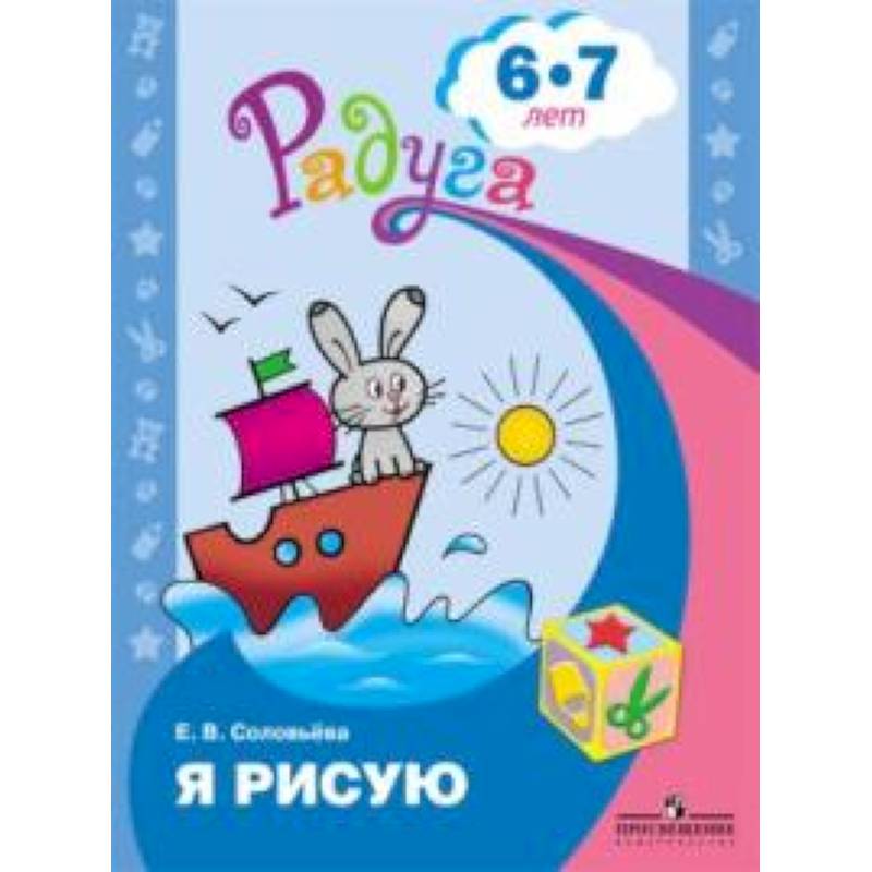 Я рисую. Пособие для детей 6-7 лет