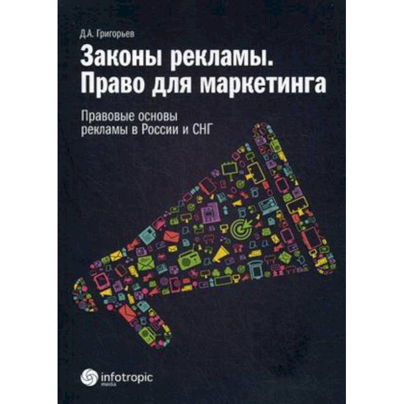 Законы рекламы. Право для маркетинга. Правовые основы рекламы в России и СНГ Законы рекламы. Право для маркетинга. Правовые основы рекламы в России и СНГ