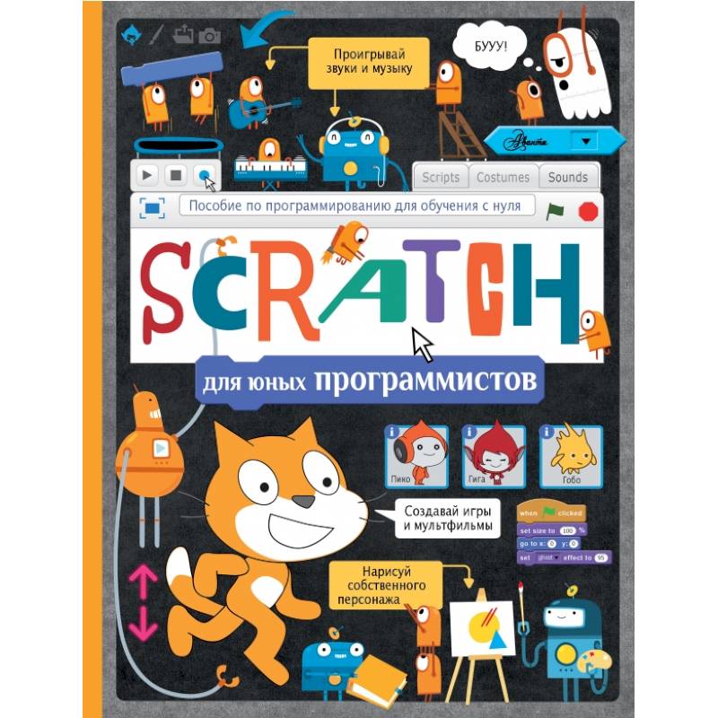 42 проекта на scratch 3 для юных программистов pdf