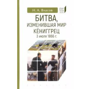 Битва, изменившая мир. Кениггрец, 3 июля 1866 г. Битва, изменившая мир. Кениггрец, 3 июля 1866 г.