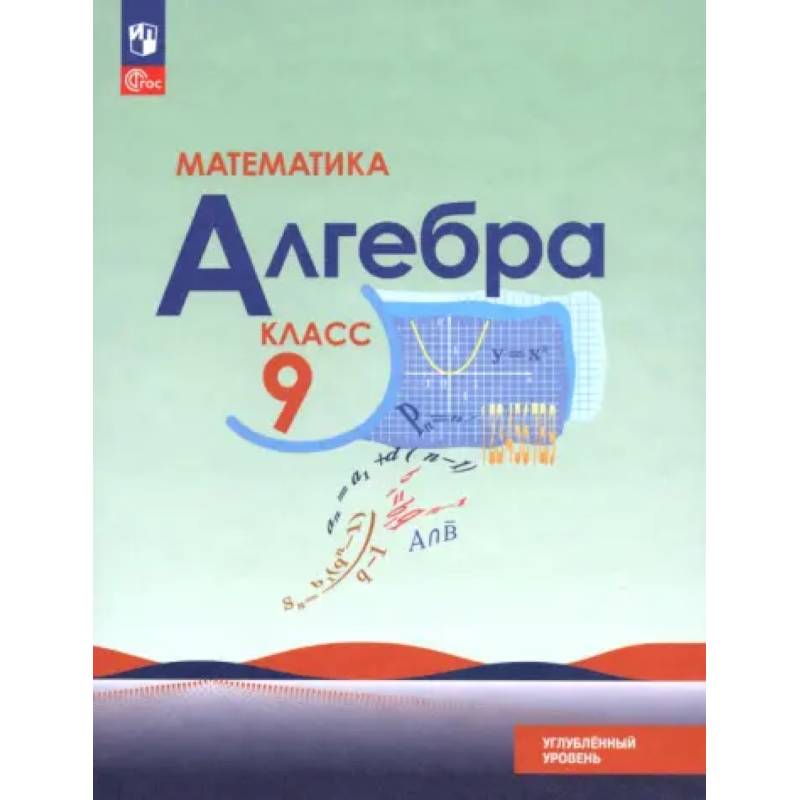 Математика. Алгебра. 9 класс. Углублённый уровень. Учебное пособие