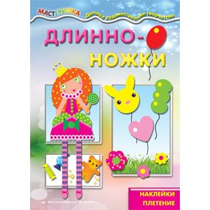 Длинноножки. Принцесса. Наклейки, плетение