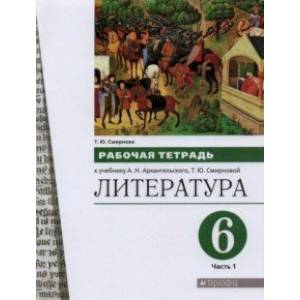 Литература. 6 класс. Рабочая тетрадь к учебнику А.Н. Архангельского. В 2-х частях. Часть 1