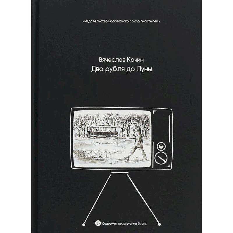 Два рубля до Луны