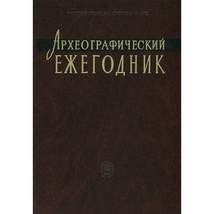 Археографический ежегодник. 2009-2010 гг