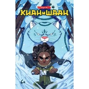 Киан и Шаан. Выпуск №1