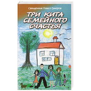 Три кита семейного счастья