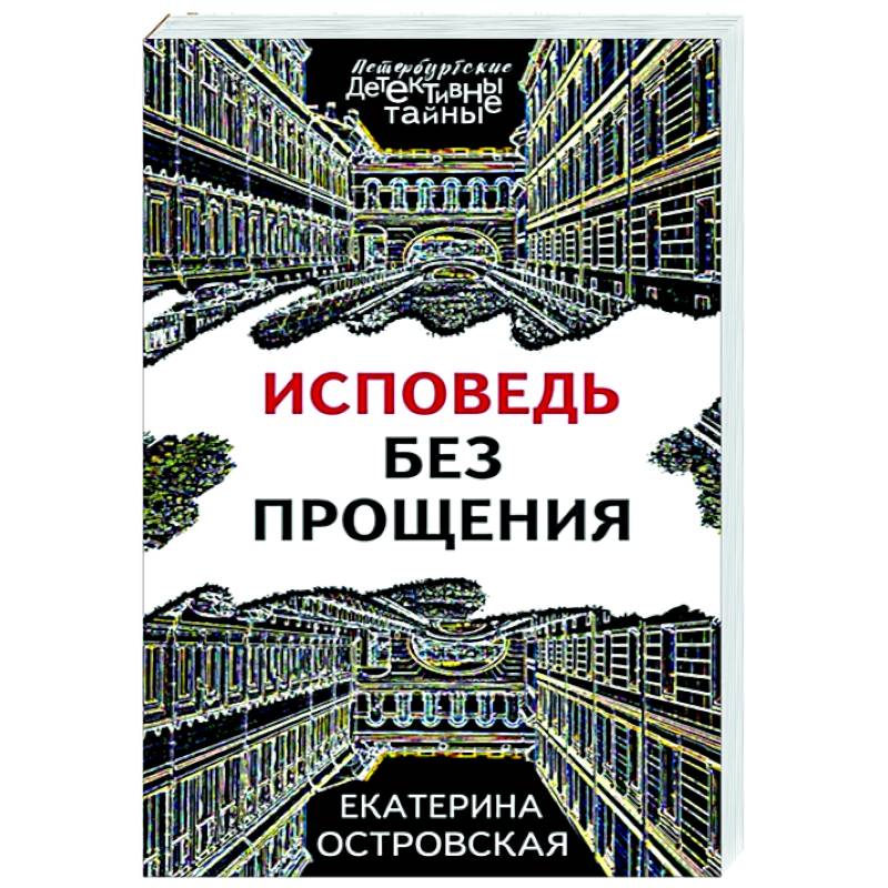 детективы устиновой книги. детектив исповедь. исповедь. островская - исповедь без прощения. островская исповедь без прощения обложка.