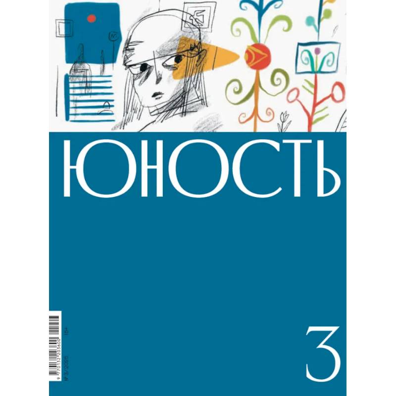 Журнал. Юность Журнал. Юность
