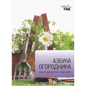 Азбука огородника