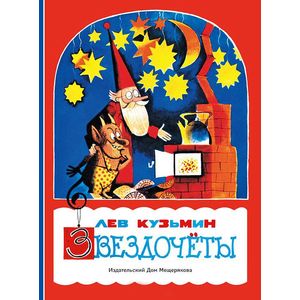 Звездочеты