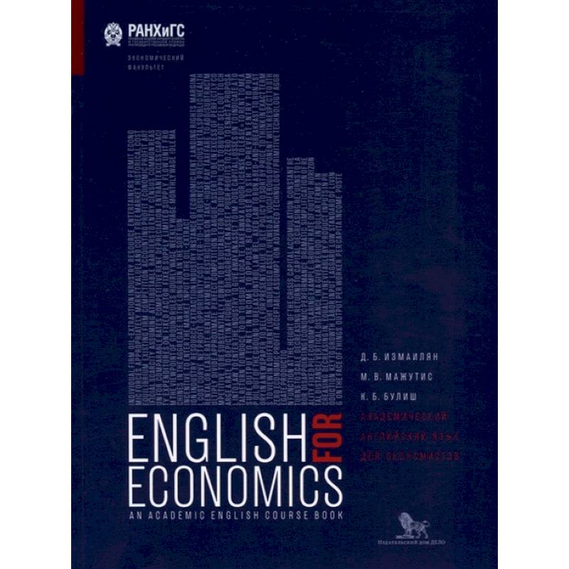 Академический английский язык для экономистов. Учебник для вузов